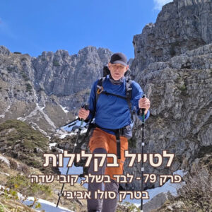 פרק 79 – לבד בשלג, קובי שדה בטרק סולו אביבי