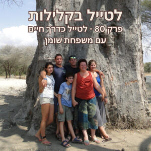 פרק 80 – לטייל כדרך חיים – משפחת שומן פרק 80 – לטייל כדרך חיים – משפחת שומן