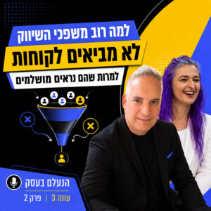 למה רוב משפכי השיווק לא מביאים לקוחות, למרות שהם נראים מושלמים | עונה 3 פרק 2