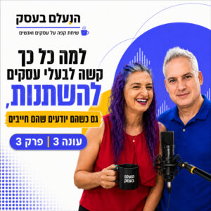למה כל כך קשה לבעלי עסקים להשתנות, גם כשהם יודעים שהם חייבים | עונה 3 פרק 3 למה כל כך קשה לבעלי עסקים להשתנות, גם כשהם יודעים שהם חייבים | עונה 3 פרק 3