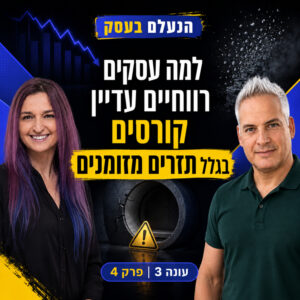 למה עסקים רווחיים עדיין קורסים בגלל תזרים מזומנים | עונה 3 פרק 4