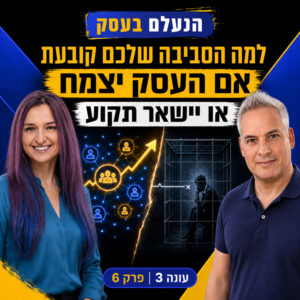 למה הסביבה שלכם קובעת אם העסק יצמח, או יישאר תקוע | עונה 3 פרק 6