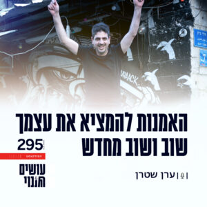 פרק 295 – האמנות להמציא את עצמך שוב ושוב מחדש