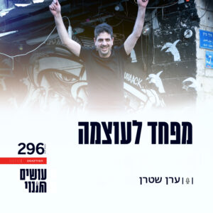 פרק 296 – מפחד לעוצמה פרק 296 – מפחד לעוצמה