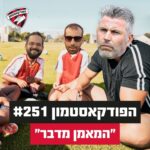 הפודקאסטמון #251 - ״המאמן מדבר״ הפודקאסטמון #251 - ״המאמן מדבר״