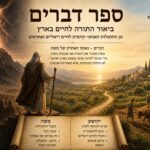 על ‘ביאור’ התורה המדברית והתאמתה למציאות הארצישראלית – בנאום האחרון של משה. מבוא רעיוני להבנת ספר דברים על ‘ביאור’ התורה המדברית והתאמתה למציאות הארצישראלית – בנאום האחרון של משה. מבוא רעיוני להבנת ספר דברים