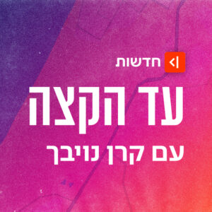 הסכת חדש: עד הקצה