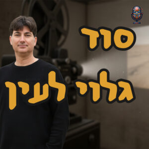 הסרט שניבא את הטבח | אבי שלו | המזרח התיכון