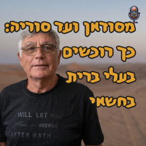 מסודאן ועד סוריה: כך רוכשים בעלי ברית בחשאי | ד״ר חיים קורן | המזרח התיכון מסודאן ועד סוריה: כך רוכשים בעלי ברית בחשאי | ד״ר חיים קורן | המזרח התיכון