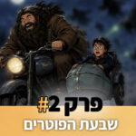 פוטרקאסט - עונה 7: פרק 2 פוטרקאסט - עונה 7: פרק 2