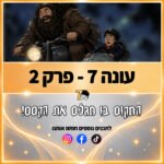 פוטרקאסט - עונה 7: פרק 2 פוטרקאסט - עונה 7: פרק 2