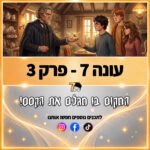פוטרקאסט - עונה 7: פרק 3 פוטרקאסט - עונה 7: פרק 3