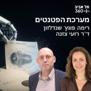 מערכת הפטנטים | רואים עתיד