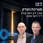מערכת הצדק | רואים עתיד מערכת הצדק | רואים עתיד