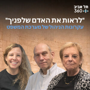 לראות את האדם שלפניך – עקרונות הניהול של מערכת המשפט