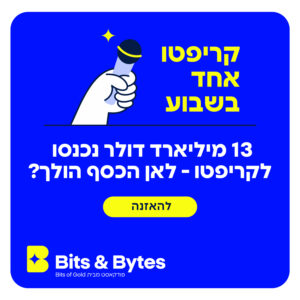 קריפטו אחד בשבוע: 13 מיליארד דולר נכנסו לקריפטו – לאן הכסף הולך?
