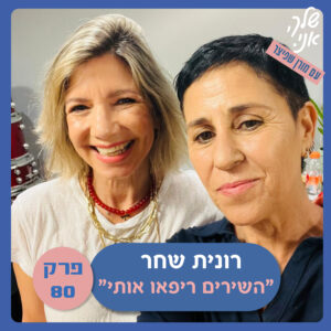 פרק 80: "השירים ריפאו אותי" עם רונית שחר. שלך אני פרק 80: "השירים ריפאו אותי" עם רונית שחר. שלך אני