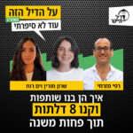 איך הן בנו שותפות וקנו 8 דלתות תוך פחות משנה איך הן בנו שותפות וקנו 8 דלתות תוך פחות משנה