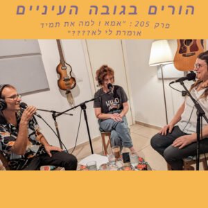 פרק 205 : "אמא ! למה את תמיד אומרת לי לא????" פרק 205 : "אמא ! למה את תמיד אומרת לי לא????"