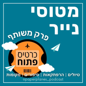 181- כרטיס פתוח | פרק משותף עם רוני ואריק