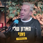 הארון שלי ואני - לצאת מהארון בקלאס - סיפורים אמיתיים שמזעזעים את הלב ומאירים את הנשמה הארון שלי ואני - לצאת מהארון בקלאס - סיפורים אמיתיים שמזעזעים את הלב ומאירים את הנשמה