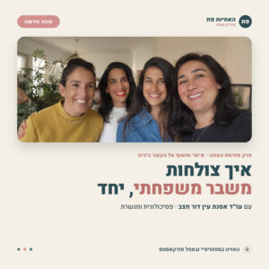פרק 27 | איך לא לאבד את האחים בתוך משבר משפחתי פרק 27 | איך לא לאבד את האחים בתוך משבר משפחתי