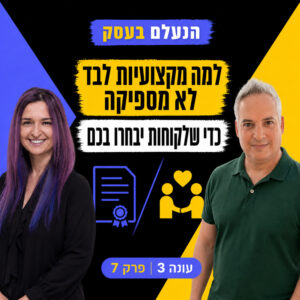 למה מקצועיות לבד לא מספיקה כדי שלקוחות יבחרו בכם | עונה 3 פרק 7 למה מקצועיות לבד לא מספיקה כדי שלקוחות יבחרו בכם | עונה 3 פרק 7