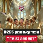 הפודקאסטמון #255 - ״דקה אחת בגן עדן״ הפודקאסטמון #255 - ״דקה אחת בגן עדן״