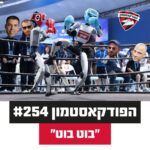 הפודקאסטמון #254 - ״בוט בוט״ הפודקאסטמון #254 - ״בוט בוט״
