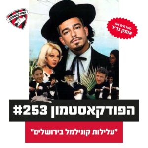 הפודקאסטמון #253 – ״עלילות קונילמל בירושלים״ הפודקאסטמון #253 – ״עלילות קונילמל בירושלים״