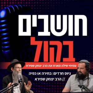 גיוס חרדים: בחירה או כפיה // הרב יצחק שפירא