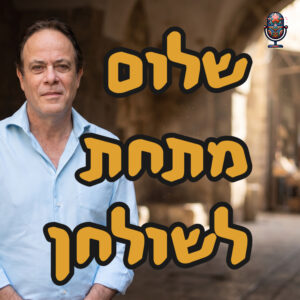 עד מתי פילגש? | פרופ׳ אלי פודה | המזרח התיכון