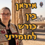 איראן בין כורש לחומייני | ד״ר תמר עילם גינדין | המזרח התיכון איראן בין כורש לחומייני | ד״ר תמר עילם גינדין | המזרח התיכון