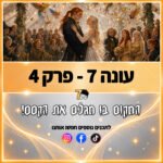 פוטרקאסט - עונה 7: פרק 4 פוטרקאסט - עונה 7: פרק 4