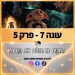 פוטרקאסט - עונה 7: פרק 5 פוטרקאסט - עונה 7: פרק 5