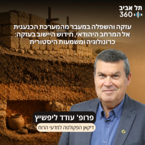חפירות תל עזקה פרק 24 | חידוש היישוב בעזקה בתקופת הברזל – כרונולוגיה ומשמעות היסטורית חפירות תל עזקה פרק 24 | חידוש היישוב בעזקה בתקופת הברזל – כרונולוגיה ומשמעות היסטורית