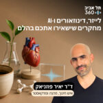קפה מדע #4: לייזר, דינוזאורים ו-AI מחקרים שישאירו אתכם בהלם קפה מדע #4: לייזר, דינוזאורים ו-AI מחקרים שישאירו אתכם בהלם