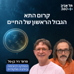 קרום התא – הגבול הראשון של החיים | גבולות (פרק 2)