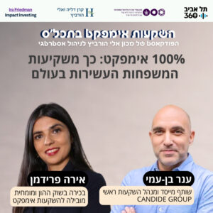 100% אימפקט: כך משקיעות המשפחות העשירות בעולם 100% אימפקט: כך משקיעות המשפחות העשירות בעולם