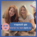 פרק 81: זמן להתעורר | עם הרבה תמר גור קראוזה. שלך אני פרק 81: זמן להתעורר | עם הרבה תמר גור קראוזה. שלך אני