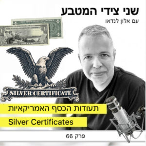 Silver Certificates פרק 66 – תעודות הכסף האמריקאיות