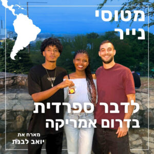 185- לדבר ספרדית בדרום אמריקה | יואב לבנת 185- לדבר ספרדית בדרום אמריקה | יואב לבנת