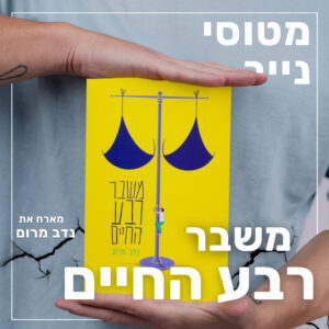 188- משבר רבע החיים | נדב מרום 188- משבר רבע החיים | נדב מרום
