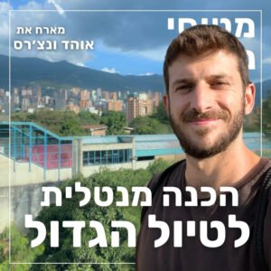 189- הכנה מנטלית לטיול הגדול | אוהד וונצ׳רס