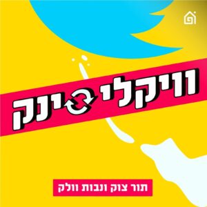 היו שלום ותודה על הדגים | וויקלי סינק פרק 212