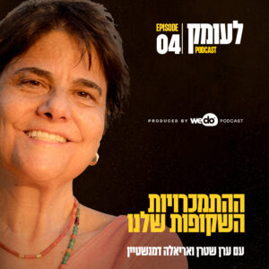 פרק 4 – ההתמכרויות השקופות שלנו עם אריאלה דמנשטיין פרק 4 – ההתמכרויות השקופות שלנו עם אריאלה דמנשטיין