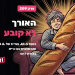 האורך לא קובע | וויקלי סינק פרק 209 האורך לא קובע | וויקלי סינק פרק 209