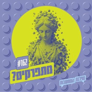 פרק 162 – מתפרקים: האנטישמיות כתסמין