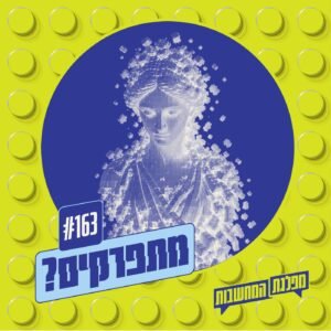 פרק 163 – מתפרקים: הסערה המושלמת