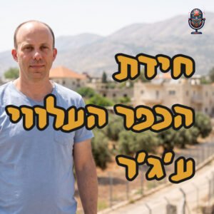 חידת הכפר העלווי ע׳ג׳ר | ד״ר ירון פרידמן | המזרח התיכון